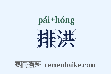 排洪是什么意思的图片